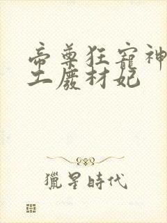 帝尊狂宠神医特工废材妃