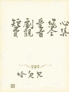 短剧爱您心动免费观看全集