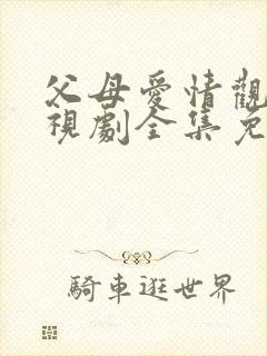 父母爱情观看电视剧全集免费