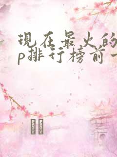 现在最火的app排行榜前十名