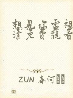 想见你电视剧高清免费观看全集