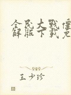 全民大战僵尸破解版下载免费