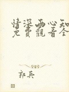 情深两心知短剧免费观看全集