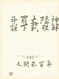 斗罗大陆神界传说下载破解