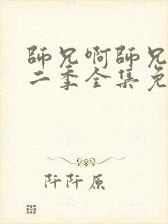 师兄啊师兄 第二季全集免费观看