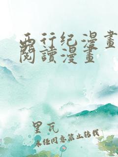 西行纪漫画免费阅读漫画