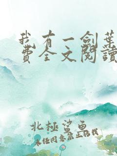 我有一剑叶观免费全文阅读