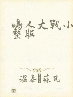 鸣人大战小樱完整版