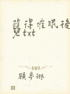 获得催眠后叶洛儿txt