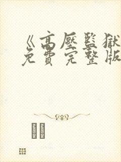 《高压监狱2》免费完整版在线播放