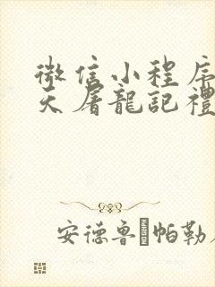 微信小程序新倚天屠龙记礼包码