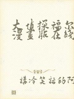 大侦探福尔摩斯漫画版在线阅读