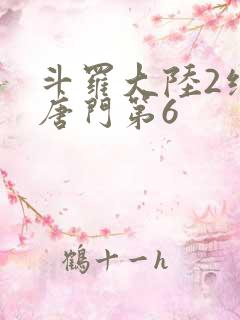 斗罗大陆2绝世唐门第6