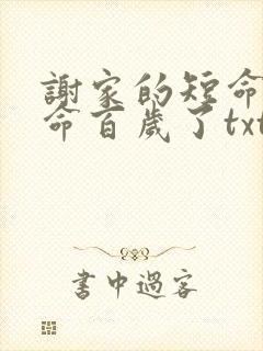 谢家的短命鬼长命百岁了txt下载全集下载