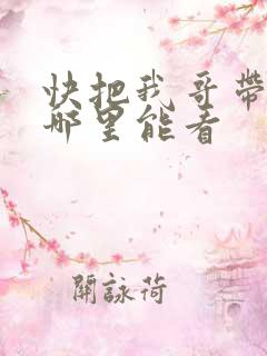 快把我哥带走在哪里能看