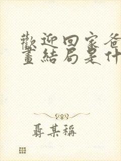 欢迎回家爸爸漫画结局是什么