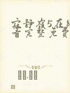 寂静岭5在线观看完整免费高清