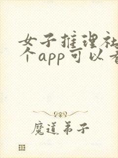 女子推理社在哪个app可以看