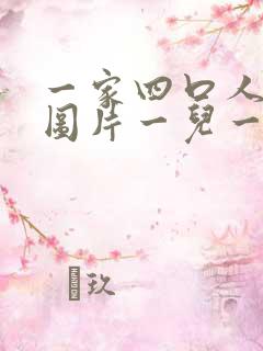 一家四口人头像图片一儿一女