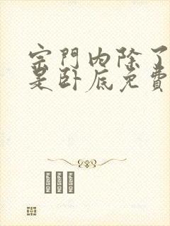 宗门内除了我都是卧底免费观看动漫