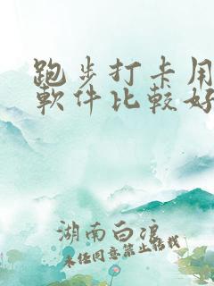 跑步打卡用哪个软件比较好