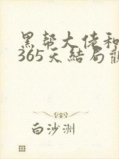 黑帮大佬和我的365天结局观看免费