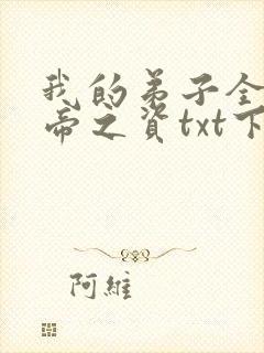 我的弟子全是大帝之资txt下载