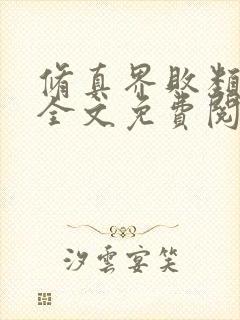 修真界败类在线全文免费阅读