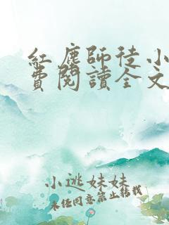 红尘师徒小说免费阅读全文最新章节