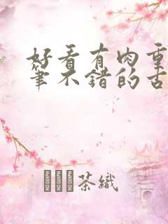 好看有肉重生文笔不错的古言