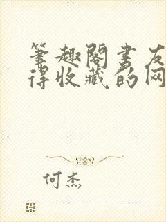 笔趣阁书友最值得收藏的网络小说阅读网