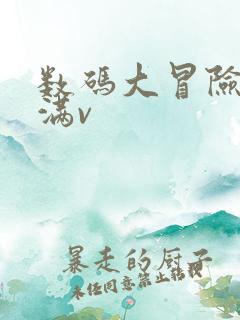 数码大冒险手游满v