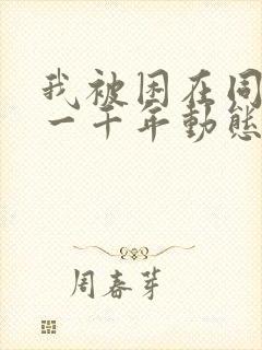 我被困在同一天一千年动态