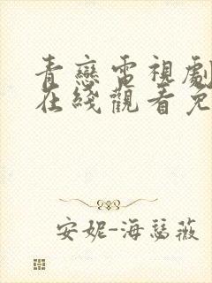 青恋电视剧全集在线观看免费