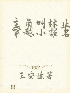 主角叫林止陌的穿越小说名字