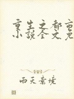 重生之都市狂仙小说全文免费阅读