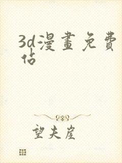 3d漫画免费网站