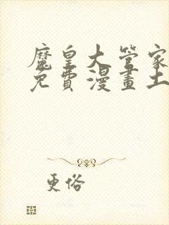 魔皇大管家漫画免费漫画土豪漫画