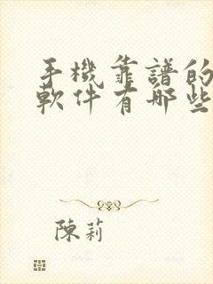 手机靠谱的赚钱软件有哪些