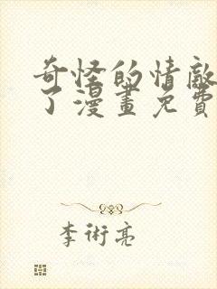 奇怪的情敌增加了漫画免费阅读