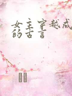 女主穿越成丫鬟的古言