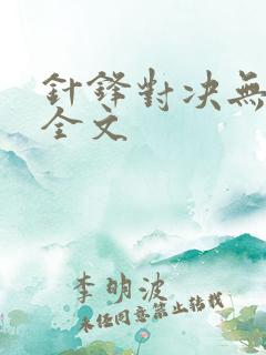 针锋对决无删减全文