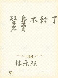 替身不干了短剧免费