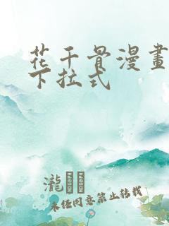 花千骨漫画免费下拉式