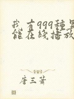 我有999种异能在线播放完整动态漫