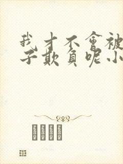 我才不会被女孩子欺负呢小说结局