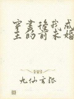 穿书后我成了男主的前未婚妻