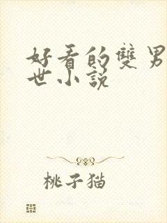 好看的双男主末世小说