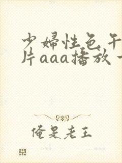 少妇性色午夜淫片aaa播放一