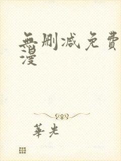 无删减免费看韩漫